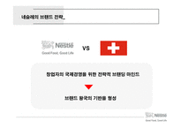 네슬레의 세계 시장 공략 전략-13