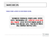 네슬레의 세계 시장 공략 전략-14