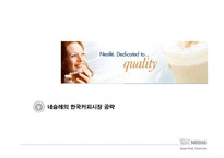 네슬레의 세계 시장 공략 전략-20