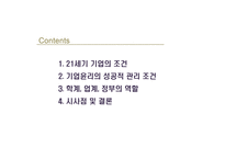 21세기의 기업윤리와 윤리경영-2
