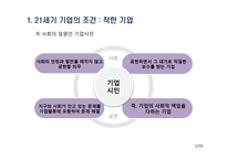 21세기의 기업윤리와 윤리경영-7