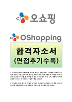 씨제이CJ오쇼핑자소서 CJ오쇼핑자기소개서 CJ오쇼핑합격자소서+CJ오쇼핑면접후기,CJ오쇼핑MD자기소개서,CJ자소서,홈쇼핑온라인쇼핑몰md자기소개서-1