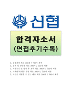 1신협중앙회자소서 신협중앙회자기소개서 신협중앙회합격자소서&2신협중앙회면접후기,신협중앙 일반직군자소서 신용협동조합신협자기소개서 신협중앙회지원동기-1