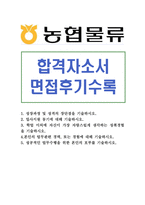 농협물류자기소개서 농협물류자소서 농협물류합격자소서+농협물류면접 농협물류 농협자소서 농협물류자소서,농협물류자기소개서,농협물류 자소서,영업물류기획-1
