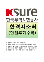 한국무역보험공사자소서 한국무역보험공사자기소개서 한국무역보험공사합격자소서+한국무역보험공사면접후기 한국무역보험공사지원동기 인턴자기소개서자소서-1