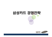 삼성카드 경영전략-1