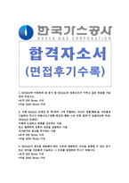 한국가스공사자기소개서 한국가스공사자소서 한국가스공사합격자소서&한국가스공사면접후기,자기소개서한국가스공사사무직자소서 한국가스공사지원동기자소서-1