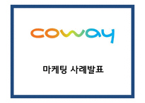[웅진코웨이 마케팅사례 PPT] 웅진코웨이 기업분석과 마케팅 SWOT,STP,4P전략분석및 코웨이 새로운 마케팅전략제언과 향후방향-1