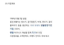 [웅진코웨이 마케팅사례 PPT] 웅진코웨이 기업분석과 마케팅 SWOT,STP,4P전략분석및 코웨이 새로운 마케팅전략제언과 향후방향-4