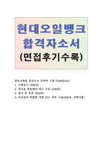 현대오일뱅크자소서 현대오일뱅크자기소개서 현대오일뱅크합격자소서&현대오일뱅크면접후기,현대오일뱅크 국내해외영업직자기소개서, 현대오일뱅크 지원동기-1