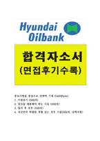 현대오일뱅크 자기소개서-1