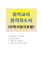 합격음악교사자기소개서 음악교사자소서 음악교사합격자소서/이력서,기간제음악교사자소서, 방과후음악교사자기소개서,음악교사합격자기소개서 음악교사지원동기-1