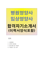 합격영양사자기소개서 영양사자소서 영양사합격자소서+영양사이력서서식, 임상영양사자소서, 요양병원영양사합격자기소개서, 병원영양사자소서 영양사지원동기-1