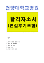 합격건양대병원간호사자기소개서 건양대학교병원간호사자소서 건양대학병원합격자소서+건양대병원면접후기 건양대병원합격자기소개서자소서 건양대병원지원동기-1