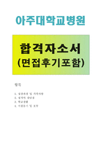 취업성공아주대병원간호사자소서 아주대학교병원간호사자기소개서 아주대병원합격자소서+아주대병원면접후기 아주대병원합격자기소개서 아주대병원지원동기-1