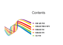 동물실험 개념과 찬반 토론 정리 [동물실험동물실험 찬성,동물실험 반대,동물실험 3원칙,동물실험 현황]-2