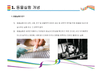 동물실험 개념과 찬반 토론 정리 [동물실험동물실험 찬성,동물실험 반대,동물실험 3원칙,동물실험 현황]-3