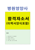 영양사자소서 영양사자기소개서 영양사합격자소서+이력서 자기소개서병원영양사 자소서 대학병원 종합병원영양사자소서,요양병원영양사자소서,영양사지원동기-1