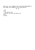 가족이 갖는 기능 중 사회화의 기능은 어떤 개념이며 현대사회에서 가정의 사회화 기능에 포함해야 할 요소에 대해 서술하시오-1