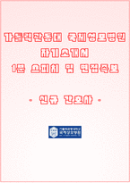 국제성모병원 자소서+면접, 가톨릭관동대학교 국제성모병원 간호사 합격 자기소개서-1
