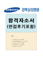 합격강북삼성병원간호사자소서 강북삼성병원간호사자기소개서 강북삼성병원간호사합격자기소개서+강북삼성병원면접후기 지원동기 강북삼성병원합격자소서샘플-1