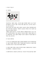 [국순당 마케팅사례] 국순당 성공비결과 마케팅 SWOT,STP,4P전략분석및 국순당 향후 마케팅방향제언,나의견해정리-3