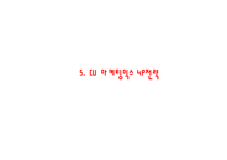 (CU 마케팅 PPT) CU 기업분석과 마케팅 4P,STP,SWOT분석및 CU 새로운 마케팅전략 제언-18