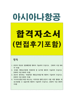 아시아나항공캐빈승무원자기소개서 자소서+면접, 아시아나항공승무원자소서 아시아나항공합격 자기소개서/아시아나항공국승무원인턴자기소개서 아시아나지원동기-1