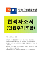 중소기업진흥공단SBC자기소개서 합격자소서+면접후기+면접질문 중소기업진흥공단합격자소서/중소기업진흥공단합격자기소개서자소서 중소기업진흥공단 지원동기-1