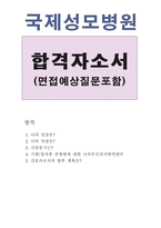 국제성모병원간호사자기소개서 합격자소서+면접질문 인천국제성모병원간호사자소서 관동대국제성모병원합격자기소개서/관동대국제성모병원면접질문 지원동기-1