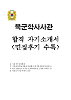 학사장교ROTC자기소개서(장교모집 합격자소서와 면접후기소개)-1