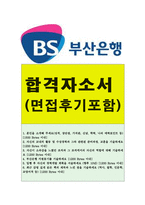 부산은행자기소개서 부산은행자소서 부산은행합격자소서+부산은행면접후기 부산은행합격자기소개서 부산은행자소서자기소개서 부산은행지원동기 부산은행채용-1