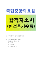 국립중앙의료원간호사자기소개서 국립중앙의료원간호사자소서 국립중앙의료원합격자소서+국립중앙의료원면접후기 국립중앙의료원합격자기소개서자소서 지원동기-1