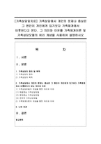 [가족상담및치료] 가족상담에서 개인의 문제나 증상은 그 원인이 개인에게 있기보다 가족체계에서 비롯된다고 본다 그 의미와 이유-1