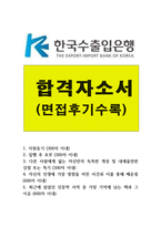 한국수출입은행자소서 한국수출입은행자기소개서 한국수출입은행합격자소서/한국수출입은행면접후기 한국수출입은행자소서자기소개서, 한국수출입은행지원동기-1