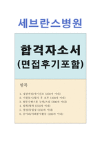신촌세브란스병원간호사자기소개서] 세브란스병원간호사자소서 세브란스병원합격자소서/신촌세브란스병원면접후기 세브란스병원합격자기소개서자소서 지원동기-1