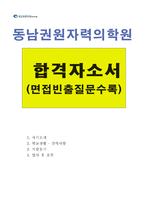 동남권원자력의학원간호사자기소개서 동남권원자력의학원간호사자소서 동남권원자력의학원합격자소서+동남권원자력의학원면접질문 동남권원자력의학원지원동기-1
