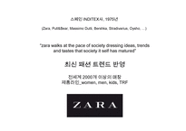[ZARA 마케팅사례 PPT] ZARA 자라 성공비결과 ZARA 자라 마케팅 SWOT,STP,4P전략분석-4