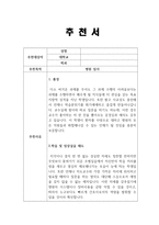 지도교수님 추천서-간호사추천서,병원추천서, 교수추천서 취업 전형합격-1