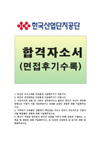 한국산업단지공단자기소개서 한국산업단지공단자소서 한국산업단지공단합격자소서+한국산업단지공단면접후기 한국산업단지공단합격자기소개서지원동기샘플-1