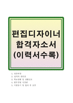 편집디자이너자기소개서 편집디자이너자소서 편집디자이너합격자소서+이력서양식, 출판사편집디자이너자소서, 웹디자인북디자이너자소서 광고표지디자이너자소서-1