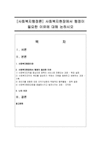 [사회복지행정론] 사회복지현장에서 행정이 필요한 이유에 대해 논하시오-1