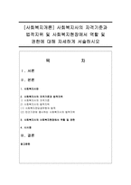 [사회복지개론] 사회복지사의 자격기준과 법적지위 및 사회복지현장에서 역할 및 권한에 대해 자세하게 서술하시오-1