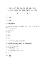 가족이나 친척 혹은 주변 지인 가족 중에서 가족의 어려움을 경험하고 있는 사례를 선정하고 서술하시오-1