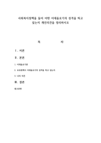 사회복지정책을 들어 어떤 이데올로기의 성격을 띄고 있는지 개인의견을 정리하시오-1