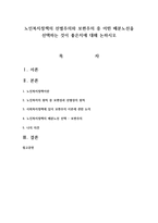 노인복지정책의 선별주의와 보편주의 중 어떤 배분노선을 선택하는 것이 좋은지에 대해 논하시오-1