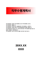 직무수행계획서 공무원별정직일반임기제공무원직무수행계획서 계약직공무원직무수행계획서 경기도공무원직무수행계획서 행정직공무원직무수행계획서-1