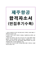 제주항공자기소개서 제주항공자소서자기소개서 합격자소서+제주공항면접후기 자소서제주항공 인턴자소서 제주항공영업본부자기소개서 제주항공지원동기자소서-1