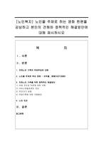 [노인복지] 노인을 주제로 하는 영화 한편을 감상하고 본인의 견해와 정책적인 해결방안에 대해 제시하시오-1