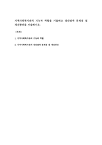지역사회복지관의 기능과 역할을 기술하고 장단점과 문제점 및 개선방안을 서술하시오-1